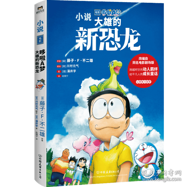 哆啦A梦：大雄的新恐龙（哆啦A梦50周年纪念作品，改编自同名电影剧场版！穿越时空的白垩纪冒险，跨越物种的感人羁绊，给平凡人的成长童话。）