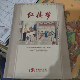 红楼梦精美笔记本
