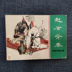 好品连环画《赵盾背秦》