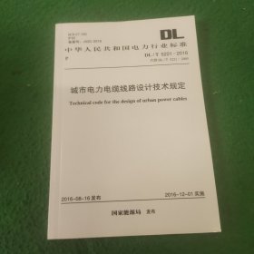 DL/T5221-2016城市电力电缆线路设计技术规定 5次印刷