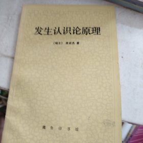 发生认识论原理