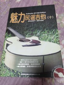 魅力民谣吉他（10）无盘