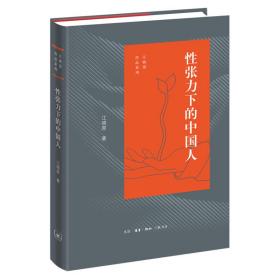 张力下的(精)/江晓原作品系列 社会科学总论、学术 江晓原 新华正版