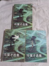 冯骥才选集三册