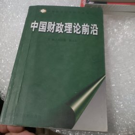 中国财政理论前沿