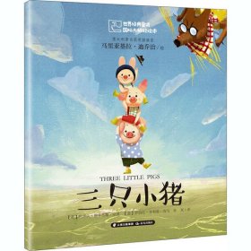 【正版新书】世界经典童话国际大师轻绘本：三只小猪
