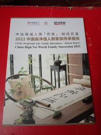 中信保诚人寿传家 胡润百富 2022中国高净值人群家族安全报告 杂志