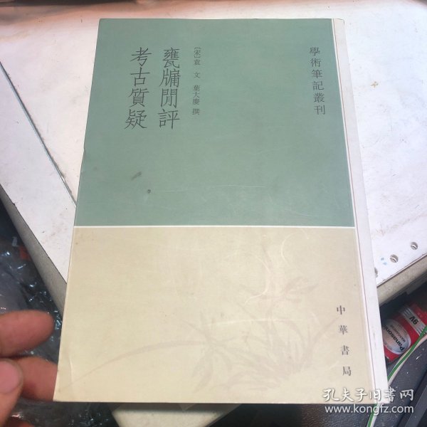 甕牖闲评 考古質疑：学术笔记丛刊