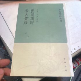 甕牖闲评 考古质疑：学术笔记丛刊