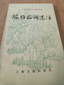 陳維崧詞選注