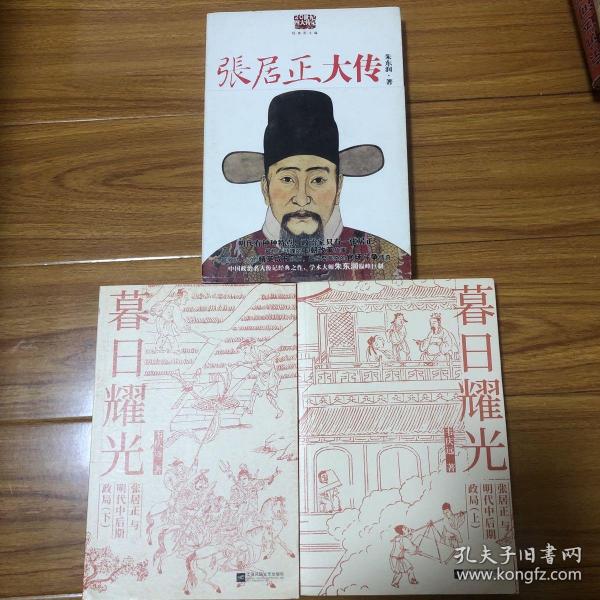 暮日耀光：张居正与明代中后期政局