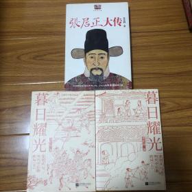 暮日耀光：张居正与明代中后期政局