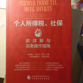 个人所得税、社保新政详解与实务操作指南