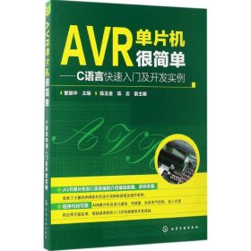 AVR单片机很简单：C语言快速入门及开发实例曹振华9787122287458化学工业出版社