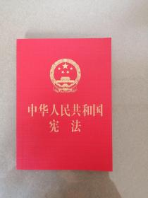 中华人民共和国宪法（64开，烫金版）