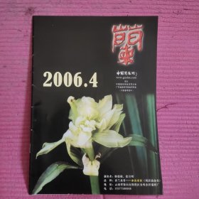 兰 2006.4 【476号】