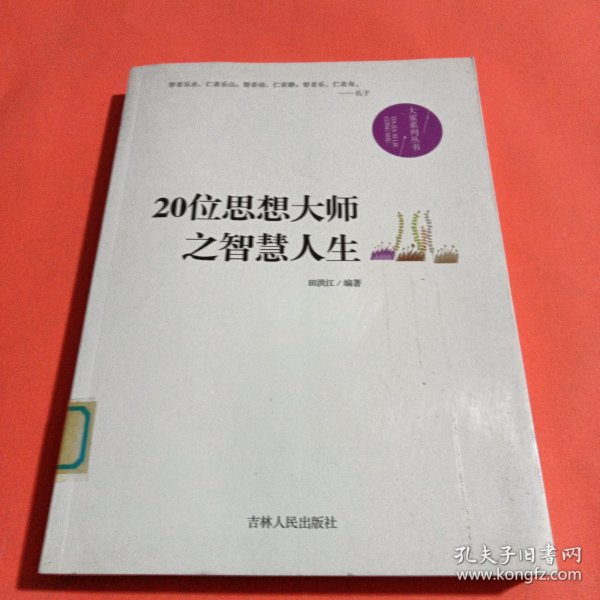 20位思想大师之智慧人生