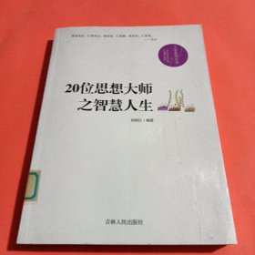 20位思想大师之智慧人生