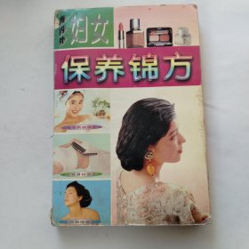 海内外妇女保养锦方