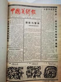 中国美术报1987年上半年合订本（1一26）期，下半年合订本（27一52）合售