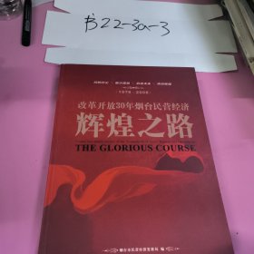 改革开放30年烟台民营经济辉煌之路