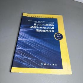 航天高分辨率数据几何处理丛书：基于RPC模型的星载SAR和InSAR数据处理技术