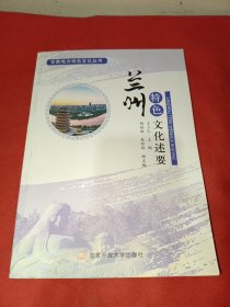 兰州特色文化述要