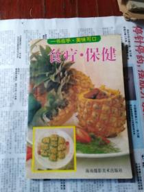 食疗、保健