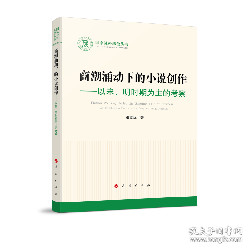 商潮涌动下的小说创作--以宋明时期为主的考察/国家社科基金丛书 9787010247724