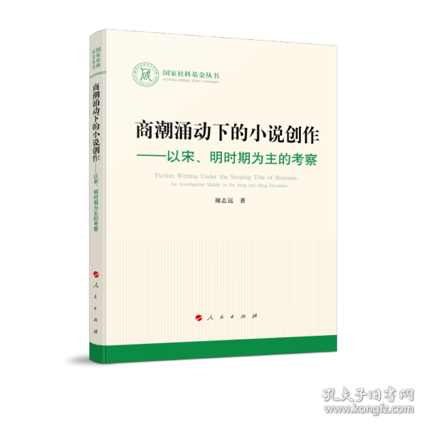 商潮涌动下的小说创作--以宋明时期为主的考察/国家社科基金丛书 9787010247724