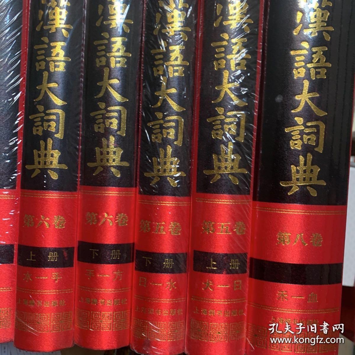 《汉语大词典》十册【第二卷（上、下）、第三卷（上、下）、第四卷、第五卷（上、下）、第六卷（上、下）、第八卷】 布面精装 塑封未开 品好