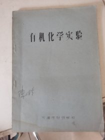 有机化学实验，油印本 有字，如图