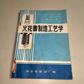 火花塞制造工艺学 (国家机械委员会电器局电瓷行业专用工种工人技术培训教材第六分册)