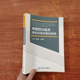 中药饮片处方用名标准及编码指南