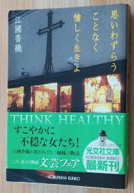 日文原版书 思いわずらうことなく愉しく生きよ (光文社文库) 江国 香织  (著)