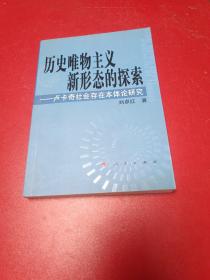 历史唯物主义新形态的探索