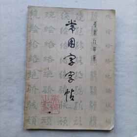 常用字字帖（一）楷隶行草篆