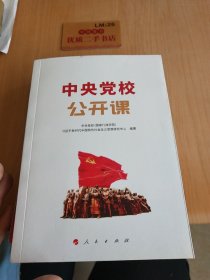 中央党校公开课