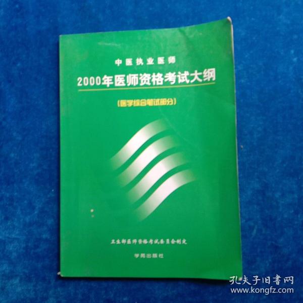 中医执业医师1999年医师资格考试大纲 : 医学综合笔试部分