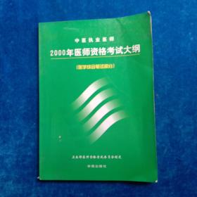 中医执业医师1999年医师资格考试大纲 : 医学综合笔试部分