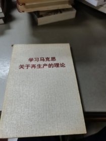 学习马克思关于再生产的理论