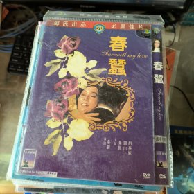 春蚕 邵氏DVD