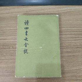 读四书大全说（下）