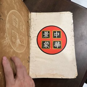 《中华景象》/1934年良友出版 精装 非常重