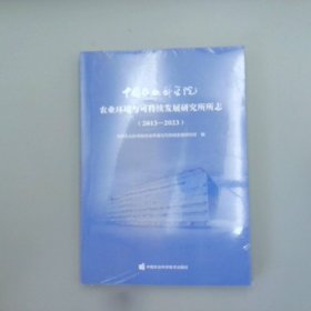 中国农业科学院农业环境与可持续发展研究所所志（2013-2023）