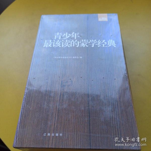 蒙学经典：礼品装家庭必读书（全六册）