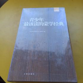 蒙学经典：礼品装家庭必读书（全六册）