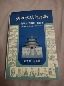 老北京旅行指南：《北平旅行指南》重排本