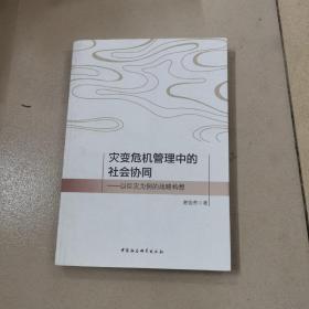 灾变危机管理中的社会协同——以巨灾为例的战略构想