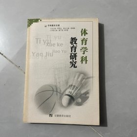 體育學(xué)科教育研究